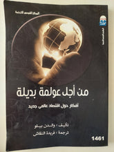 من أجل عولمة بديلة .. أفكار حول إقتصاد عالمى جديد / والدن بيلو - متجر كتب مصرمتجر كتب مصر