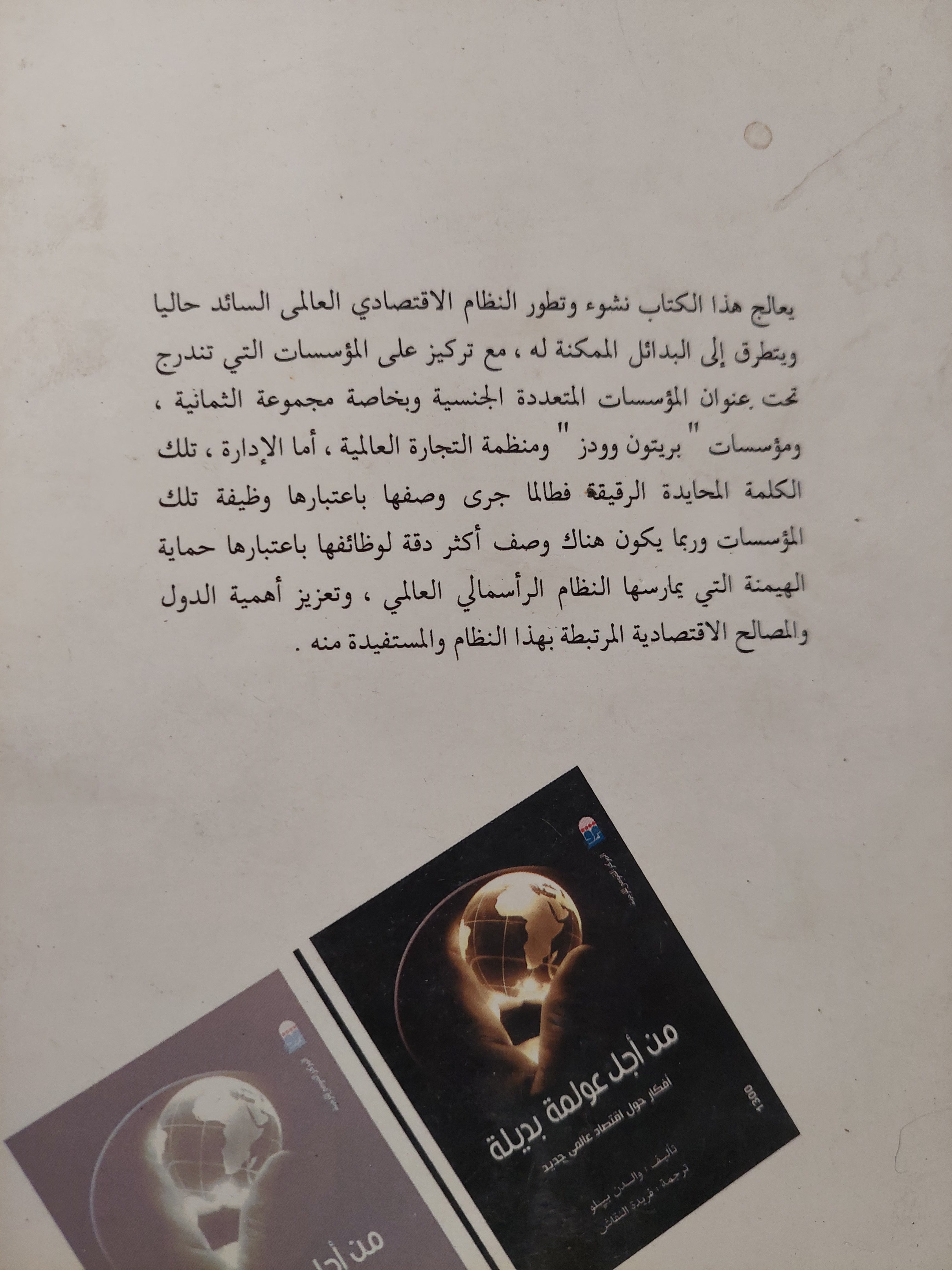 من أجل عولمة بديلة .. أفكار حول إقتصاد عالمى جديد / والدن بيلو - متجر كتب مصرمتجر كتب مصر