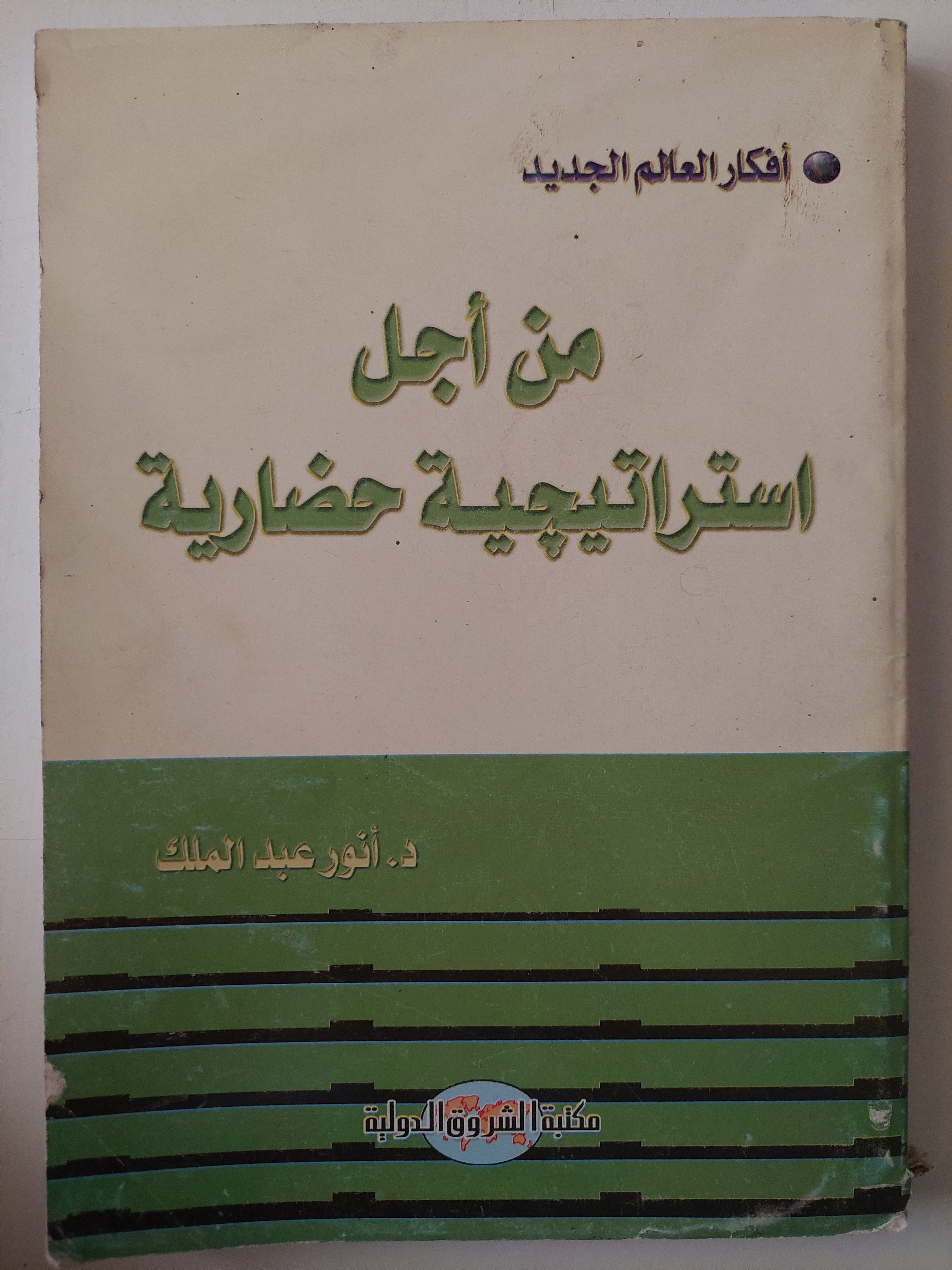 من أجل إستراتيجية حضارية / أنور عبد الملك - متجر كتب مصرمتجر كتب مصر