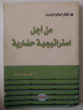 من أجل إستراتيجية حضارية / أنور عبد الملك - متجر كتب مصرمتجر كتب مصر