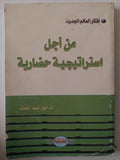 من أجل إستراتيجية حضارية / أنور عبد الملك - متجر كتب مصرمتجر كتب مصر