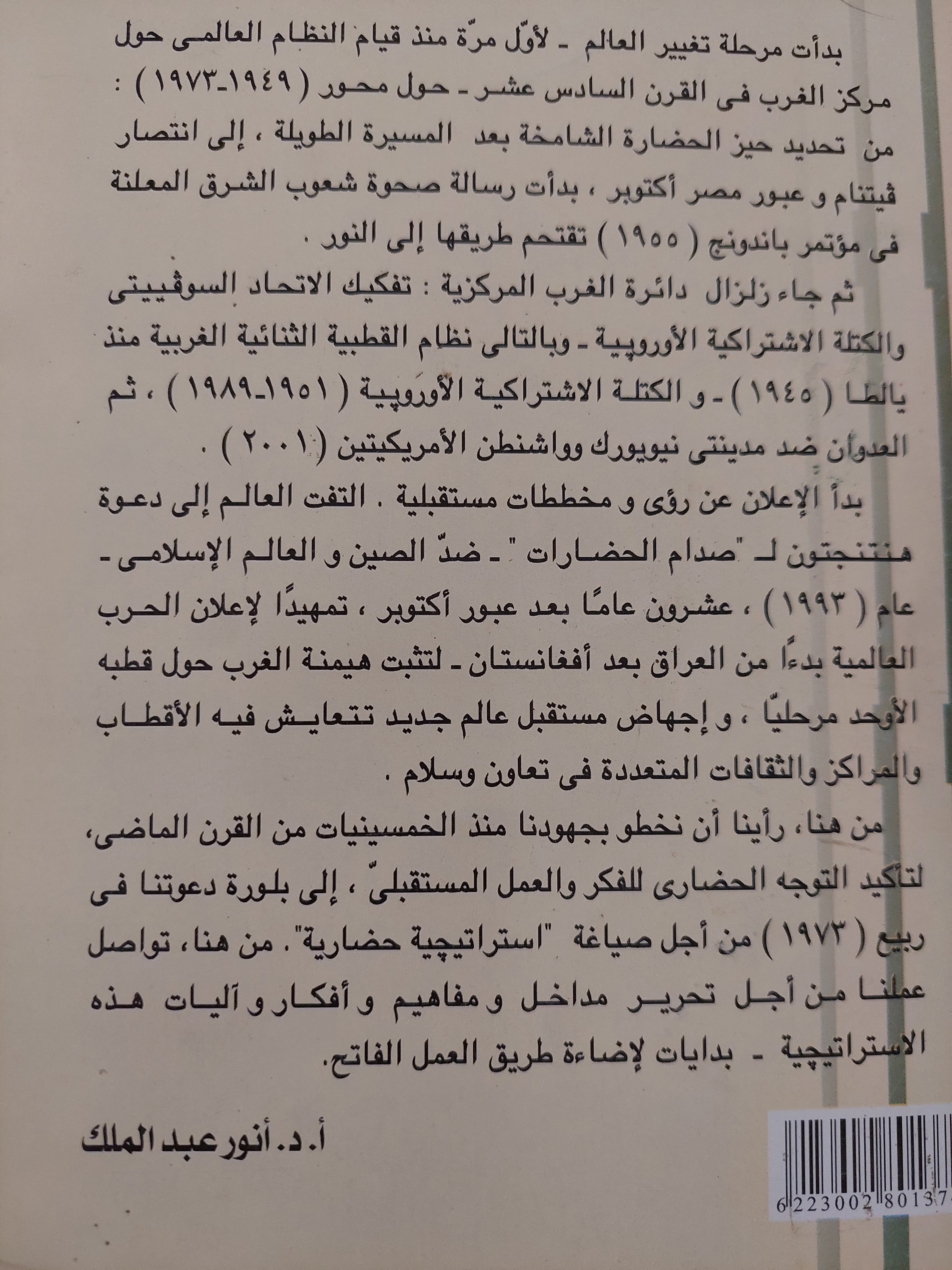 من أجل إستراتيجية حضارية / أنور عبد الملك - متجر كتب مصرمتجر كتب مصر