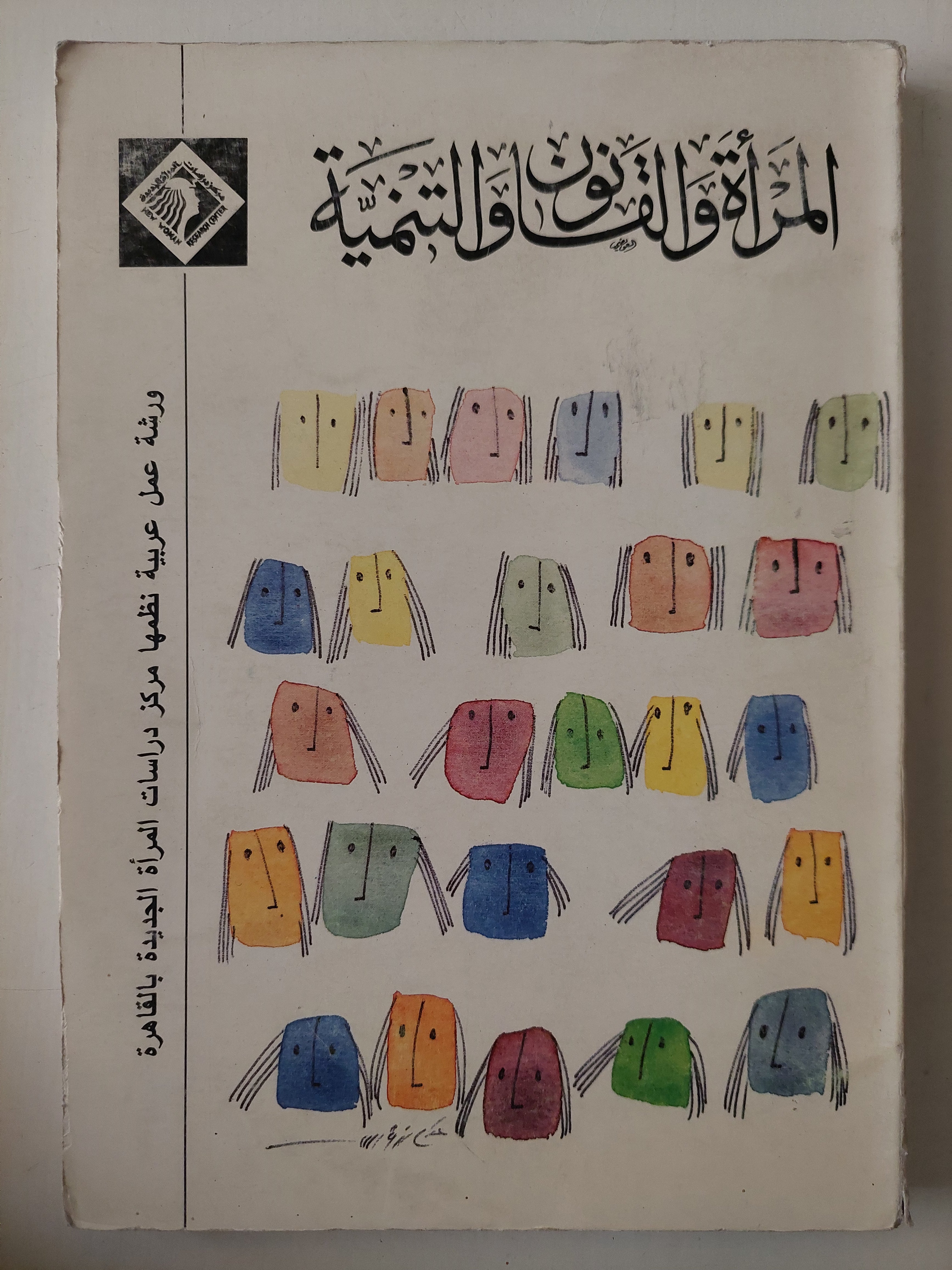 المرأة والقانون والتنمية - متجر كتب مصرمتجر كتب مصر