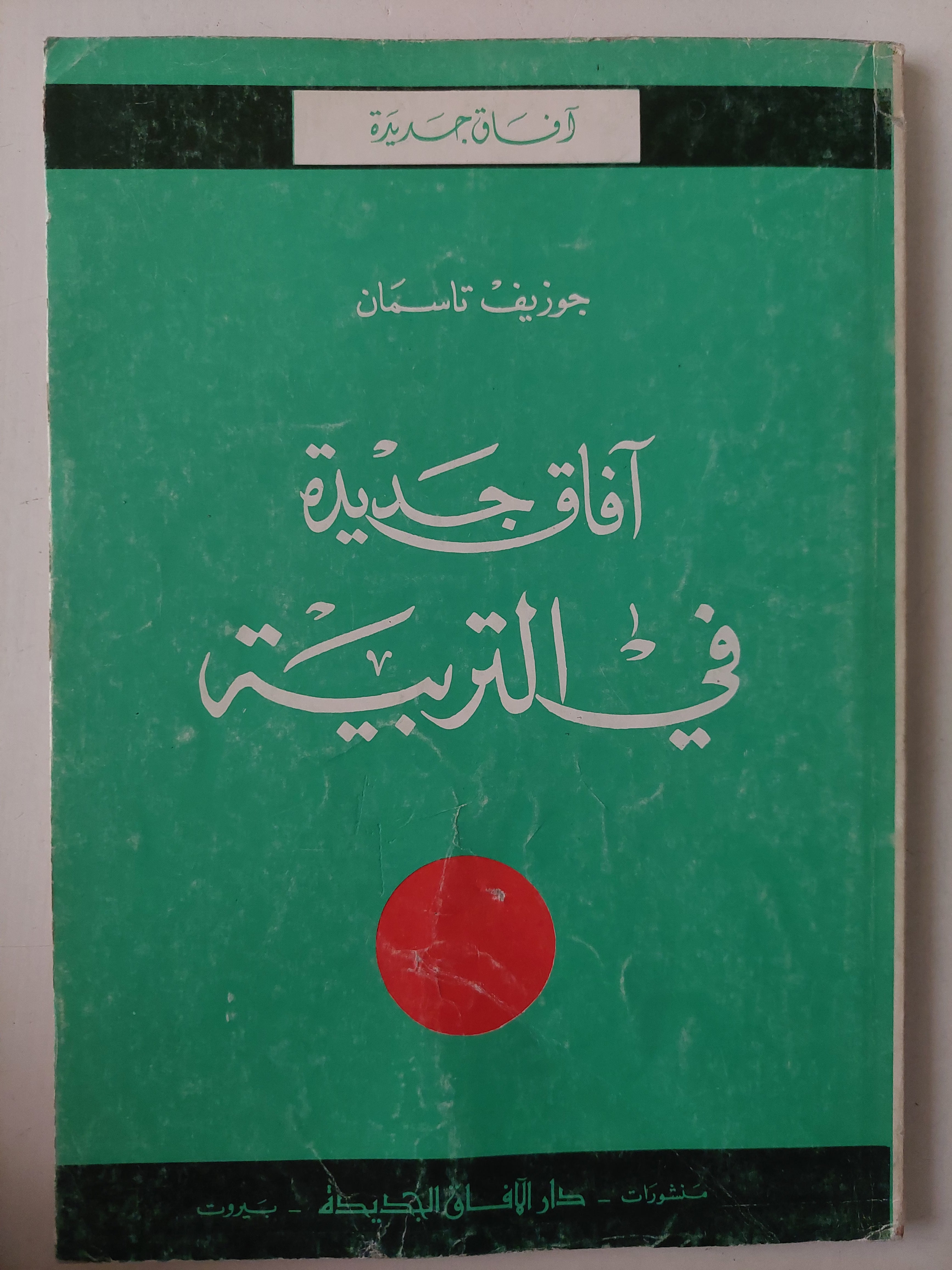 آفاق جديدة فى التربية / جوزيف تاسمان - متجر كتب مصرمتجر كتب مصر