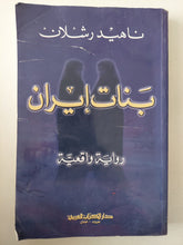 بنات إيران / ناهيد رشلان