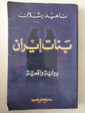 بنات إيران / ناهيد رشلان