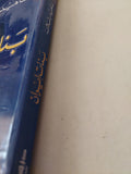 بنات إيران / ناهيد رشلان - ملحق بالصور