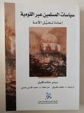 سياسات المسلمين عبلا القومية .. إعادة تخيل الأمة / بيتر ماندافيل