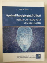 تحولات الفينومنولوجيا المعاصرة .. مرلو بونتى فى مناظرة هوسرل وهايدغر / محمد بن سباع