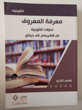 معرفة المعروف .. تحولات التأويلية من شلاير ماخر الى ديلتاى / فتحى إنقزو