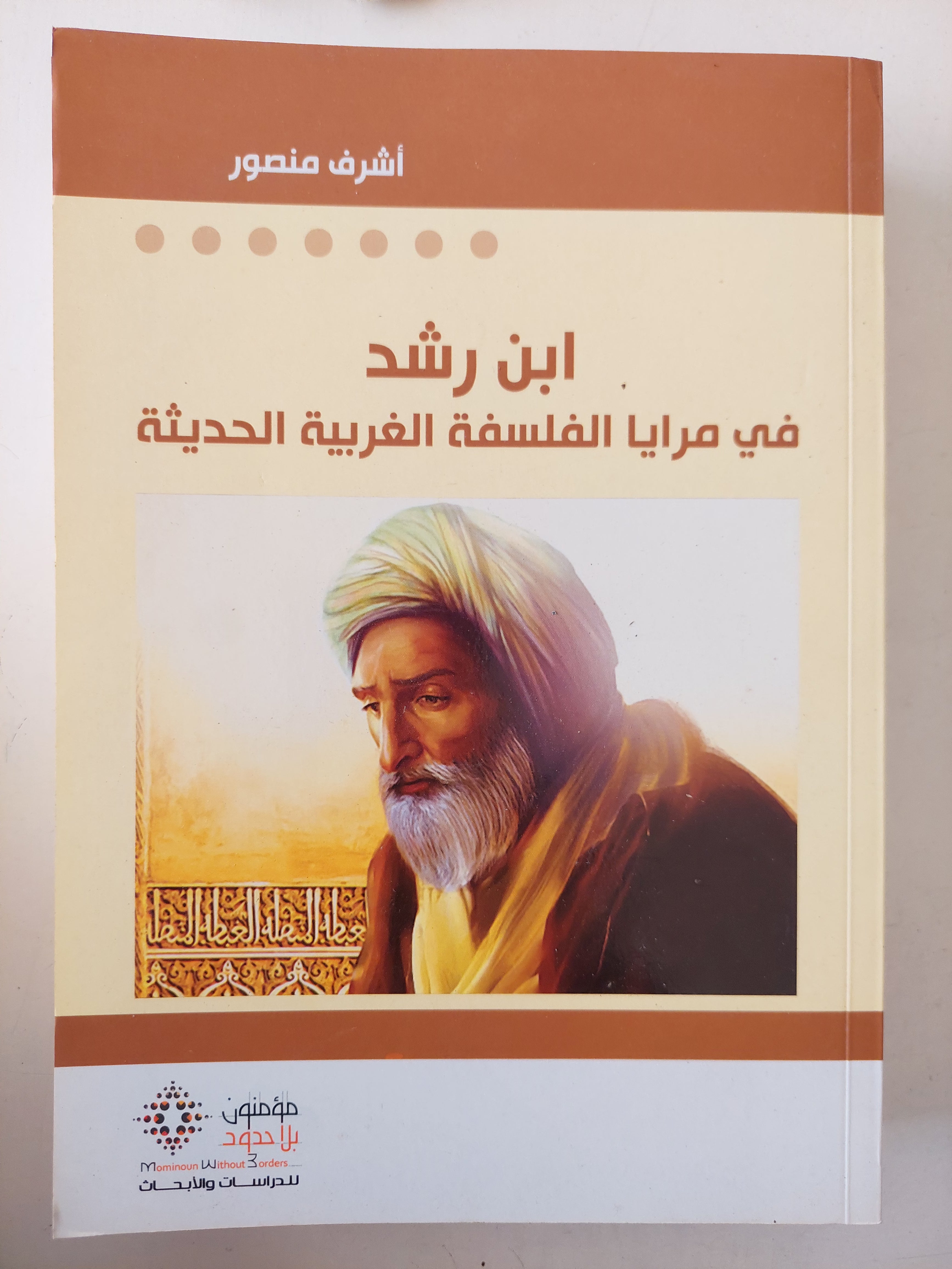 ابن رشد فى مرايا الفلسفة الغربية الحديثة / أشرف منصور