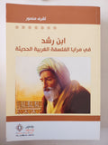 ابن رشد فى مرايا الفلسفة الغربية الحديثة / أشرف منصور