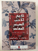 تاريخ الأدب الصينى المعاصر / هونغ تسى تشنغ - جزئين - متجر كتب مصرمتجر كتب مصر
