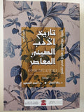 تاريخ الأدب الصينى المعاصر / هونغ تسى تشنغ - جزئين - متجر كتب مصرمتجر كتب مصر