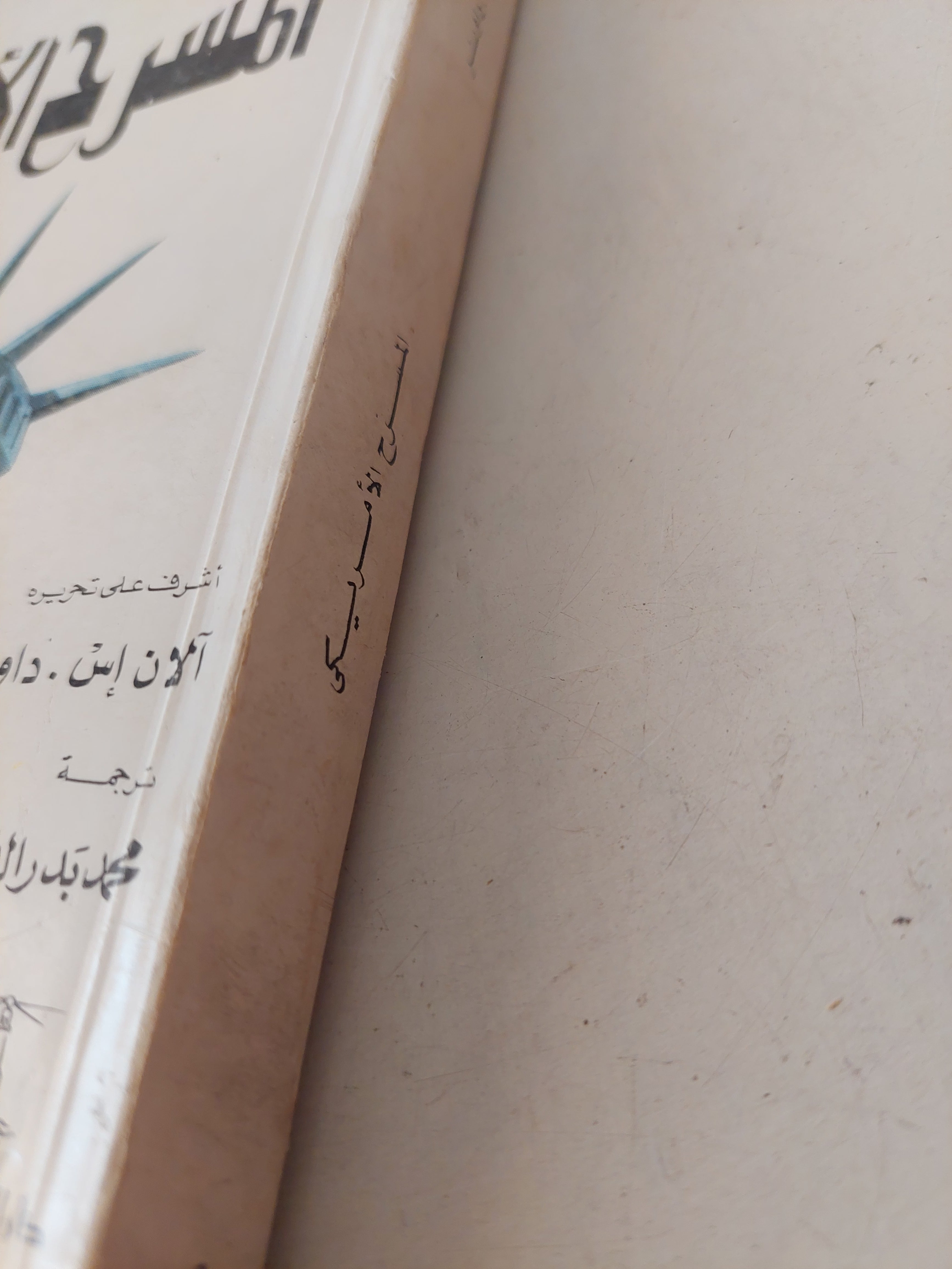 المسرح الأمريكى / الان إس. داونر - متجر كتب مصرمتجر كتب مصر