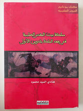 مملكة بيت المقدس الصليبية فى عهد الملك بلدوين الأول / هنادى السيد محمود - متجر كتب مصرمتجر كتب مصر