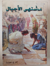 مشتهى الأجيال / إلن ج. هوايت