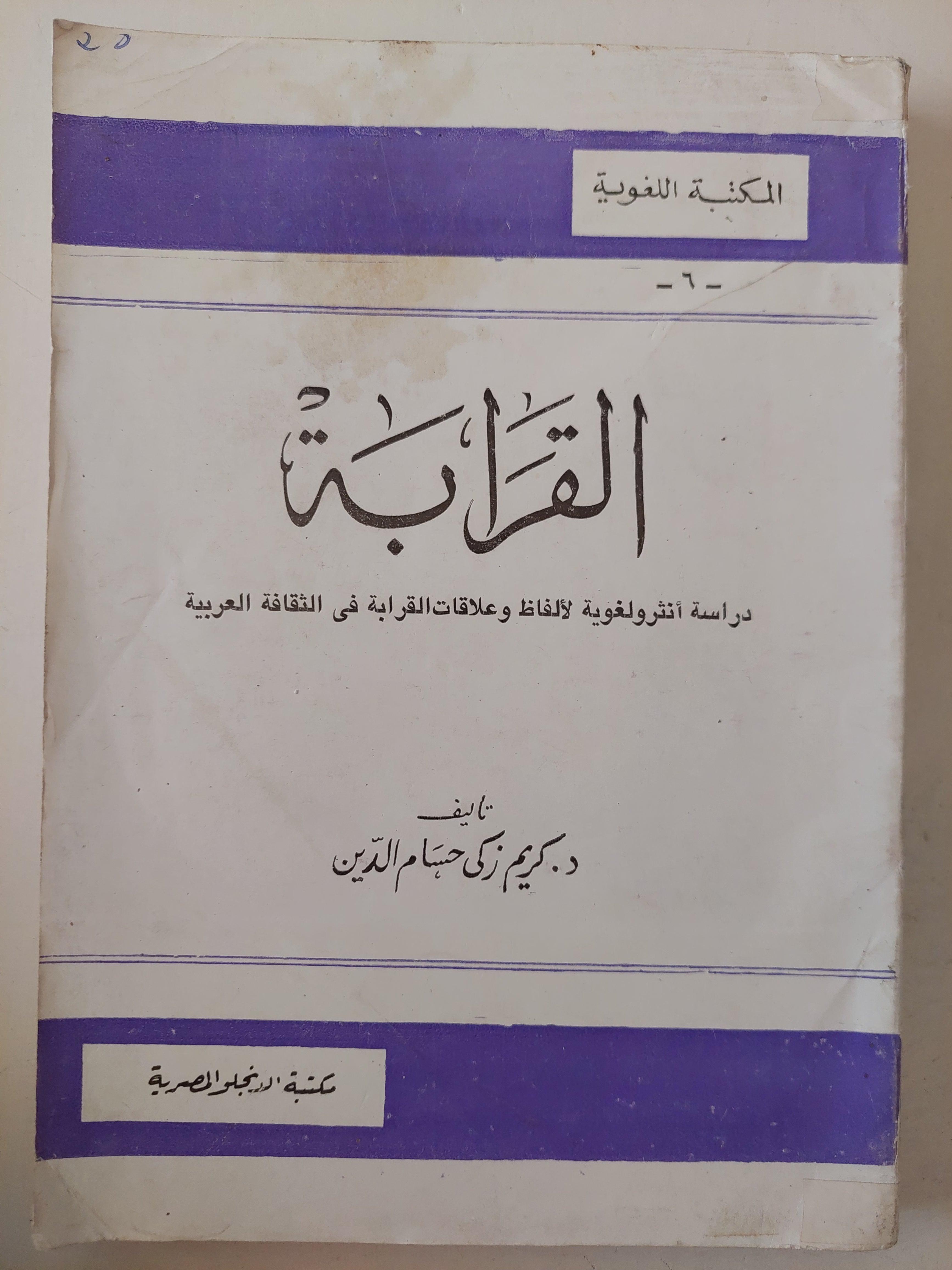 القرابة / كريم زكى حسام الدين - متجر كتب مصرمتجر كتب مصر