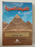 الأهرامات المصرية / أحمد فخرى - ملحق بالصور
