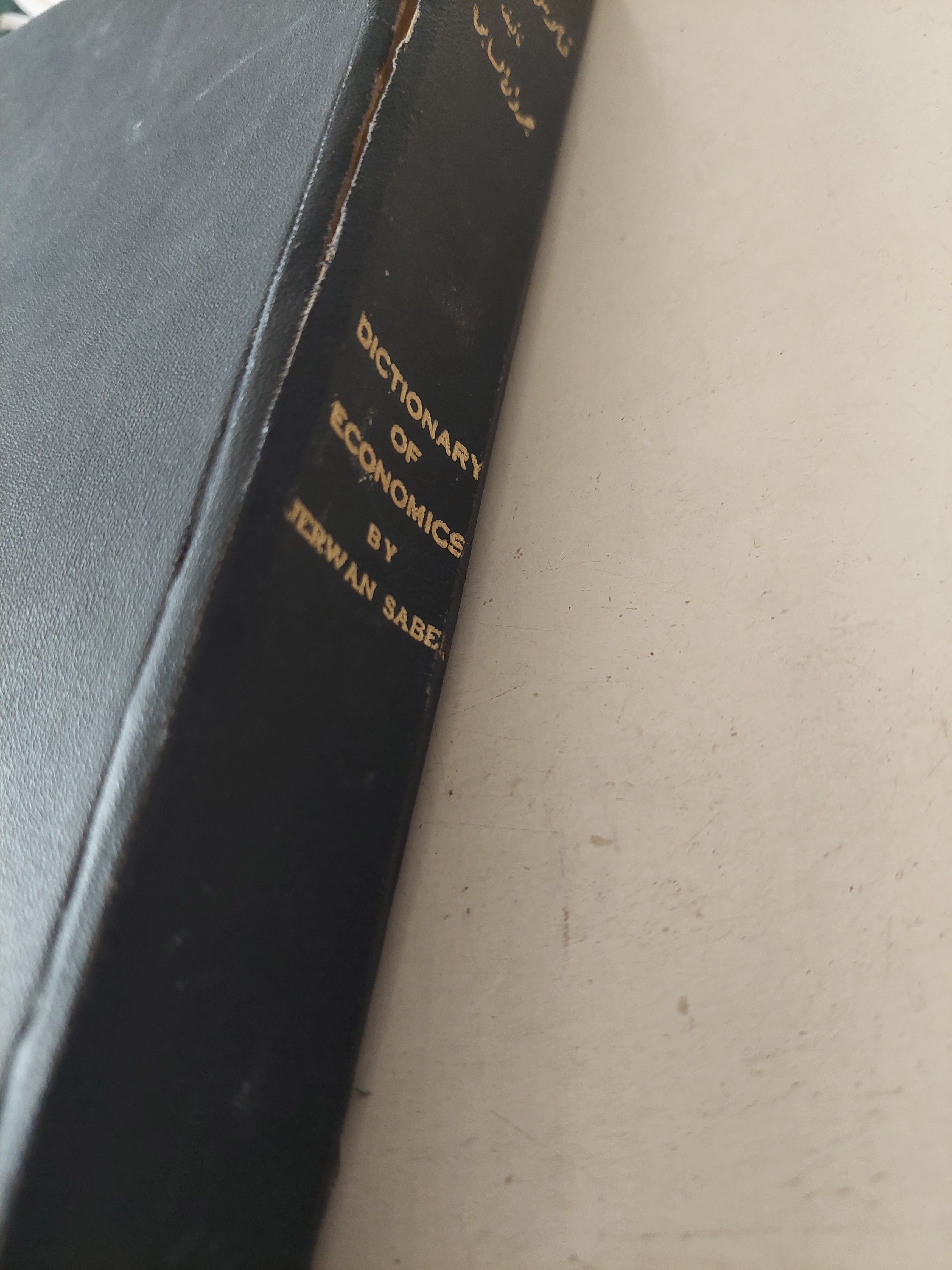 قاموس الإقتصاد .. أنجليزى عربى - هارد كفر - متجر كتب مصرمتجر كتب مصر