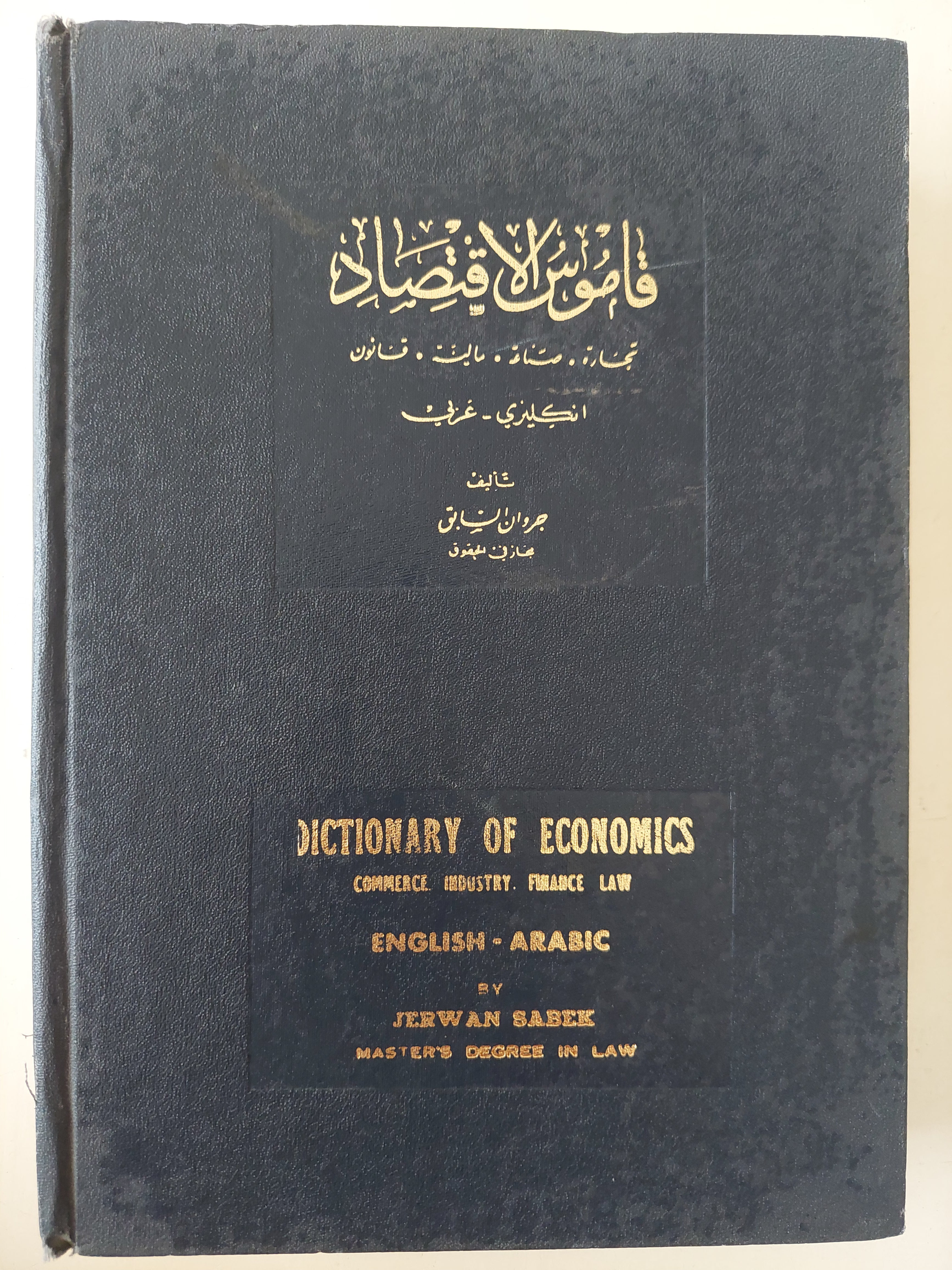 قاموس الإقتصاد .. أنجليزى عربى - هارد كفر - متجر كتب مصرمتجر كتب مصر
