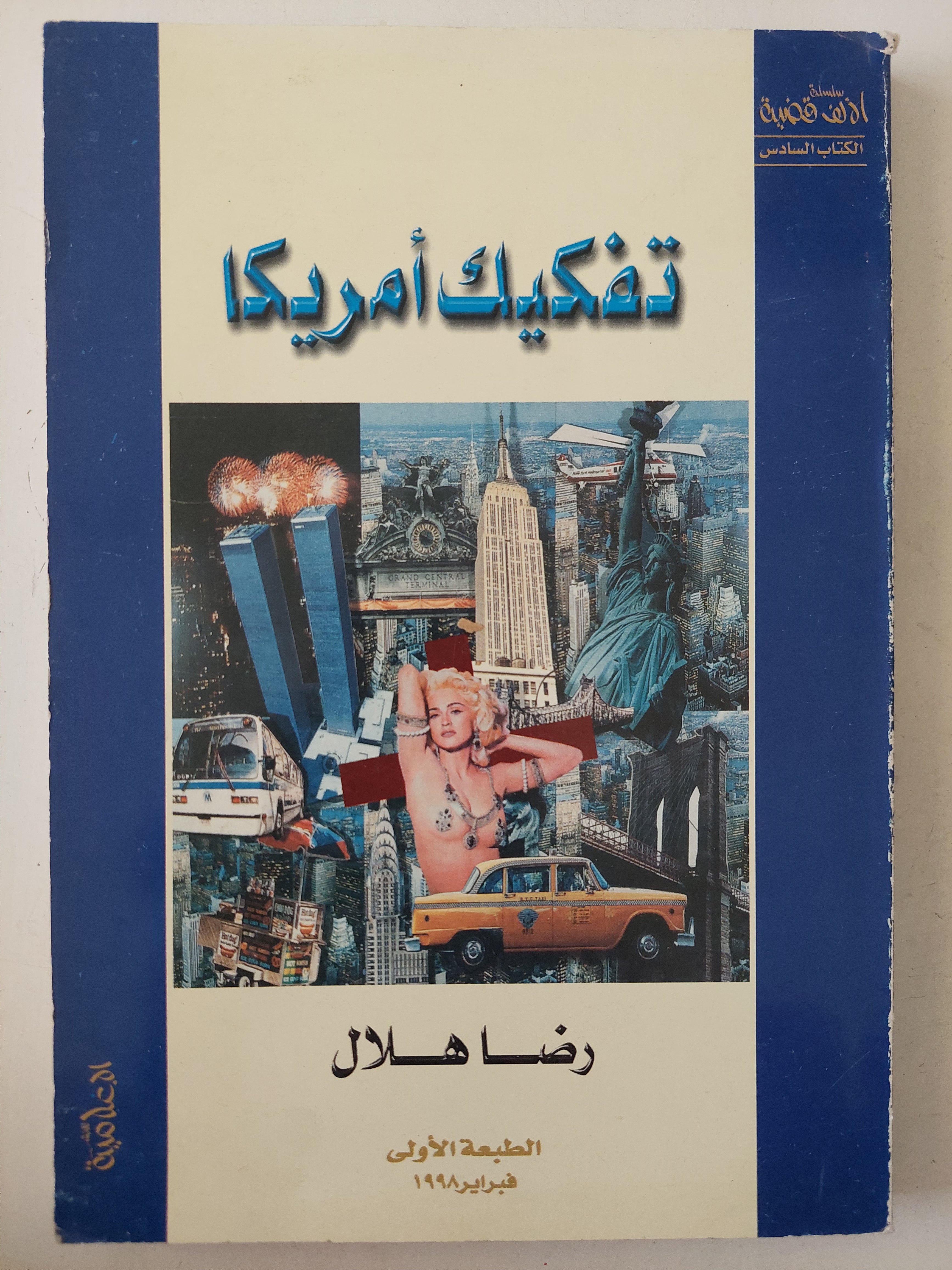 تفكيك أمريكا / رضا هلال