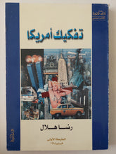 تفكيك أمريكا / رضا هلال