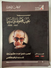 موسوعة نجيب محفوظ والسينما الجزء الثانى / مدكور ثابت - قطع كبير ملحق بالصور - متجر كتب مصرمتجر كتب مصر