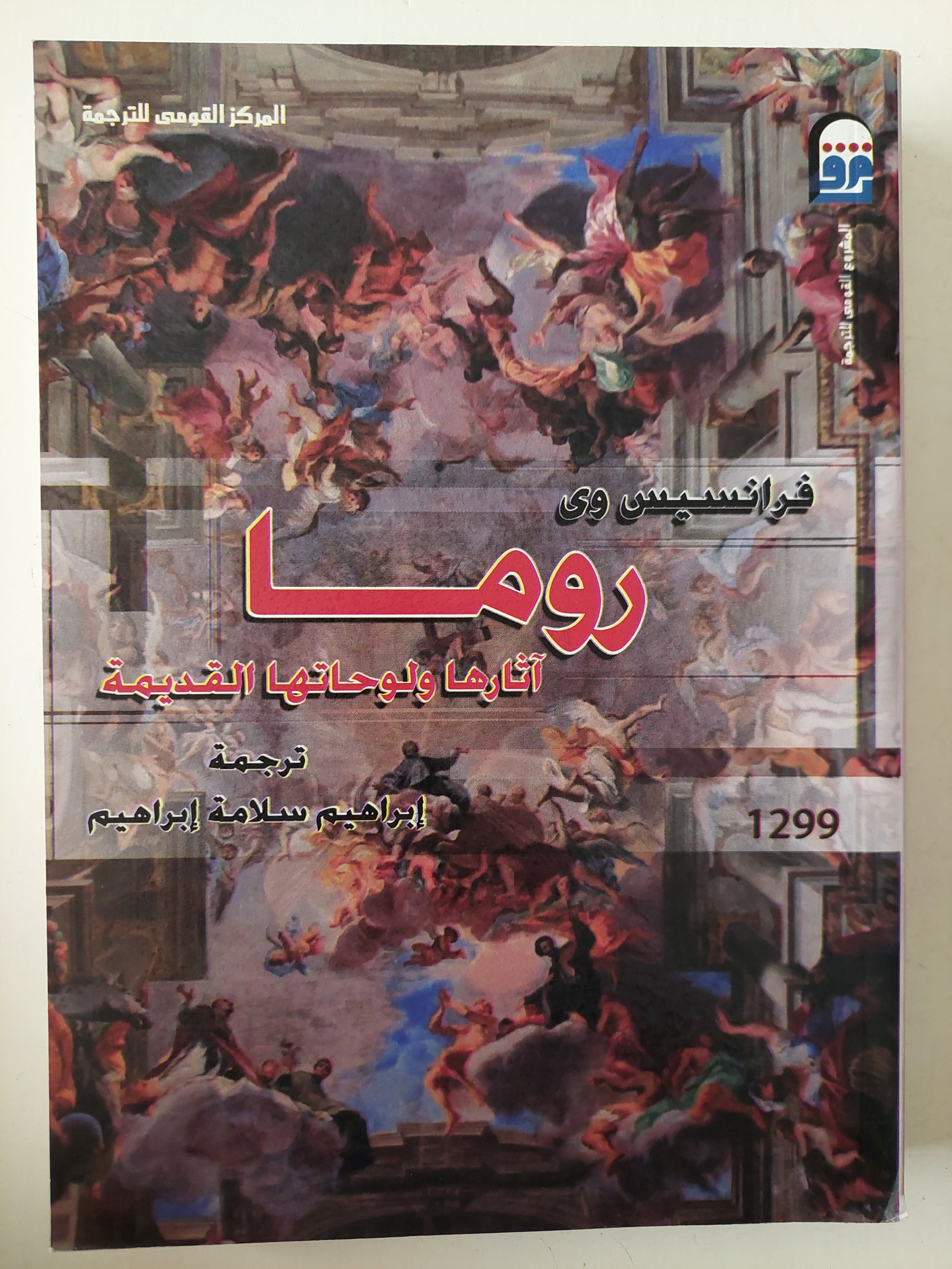 روما .. اارها ولوحاتها القديمة / فرانسيس رى