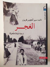 الغجر / سير أنجوس فريزر