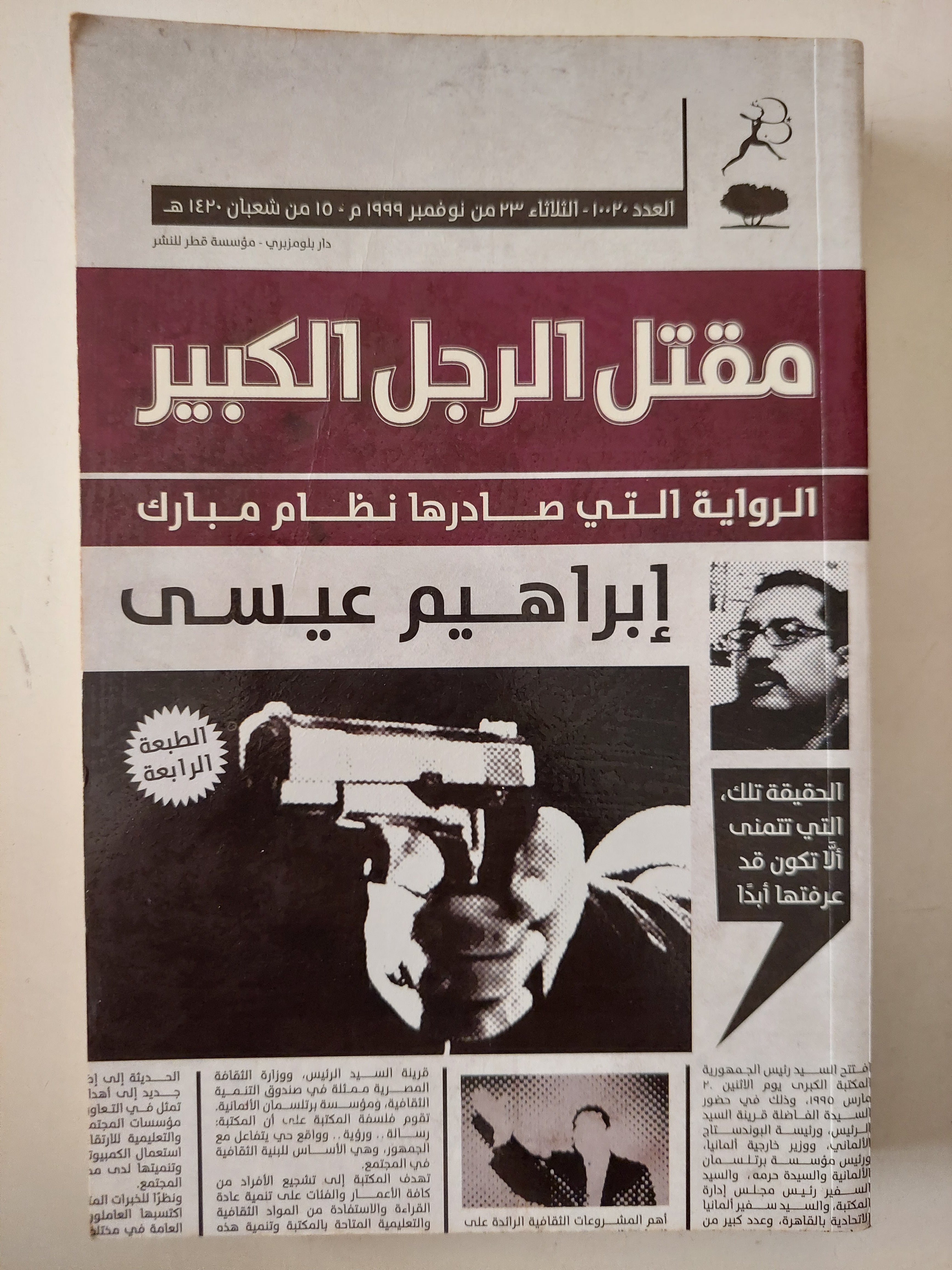 مقتل الرجل الكبير / إبراهيم عيسى