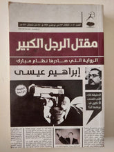 مقتل الرجل الكبير / إبراهيم عيسى
