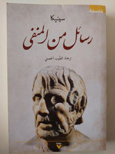 رسائل من المنفى / سينيكا