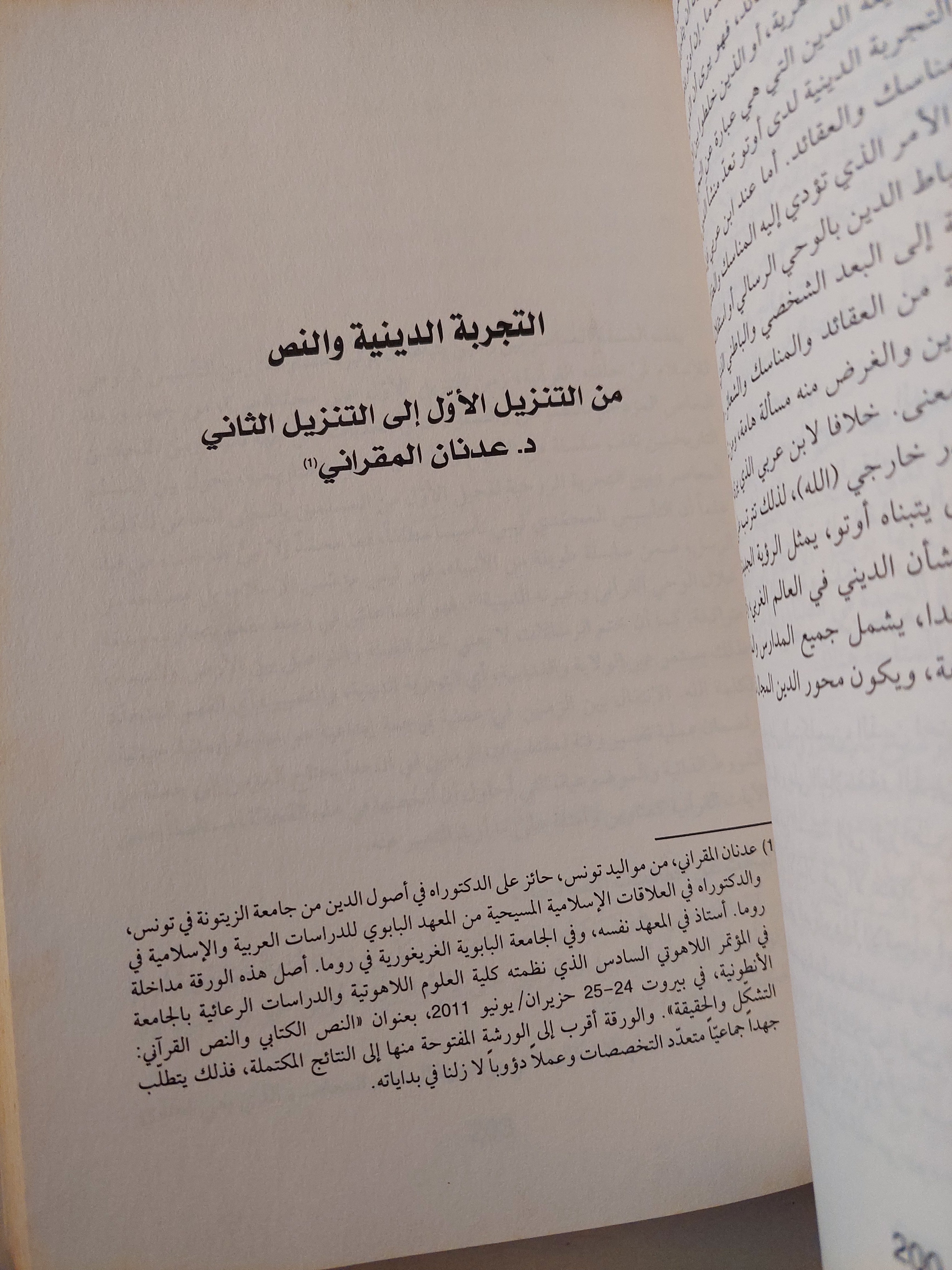 الإيمان والتجربة الدينية / عبد الجبار الرفاعى - متجر كتب مصرمتجر كتب مصر