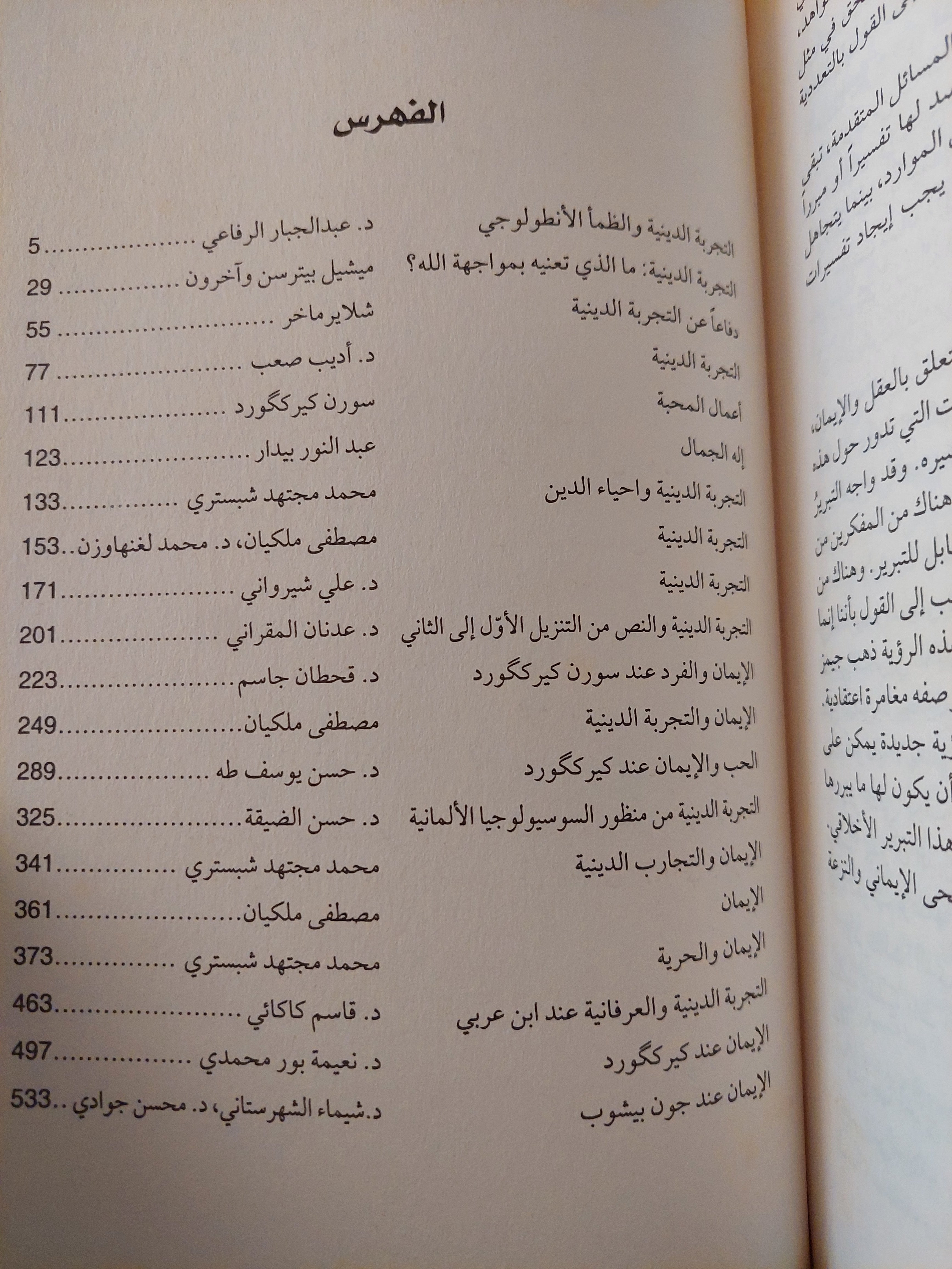 الإيمان والتجربة الدينية / عبد الجبار الرفاعى - متجر كتب مصرمتجر كتب مصر