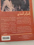 السلام الضائع فى إتفاقيات كامب ديفيد / محمد إبراهيم كامل