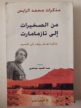 من الصخيرات الى تازمامارت .. تذكرة ذهاب وإياب الى الجحيم / محمد الرايس ( مذكرات )