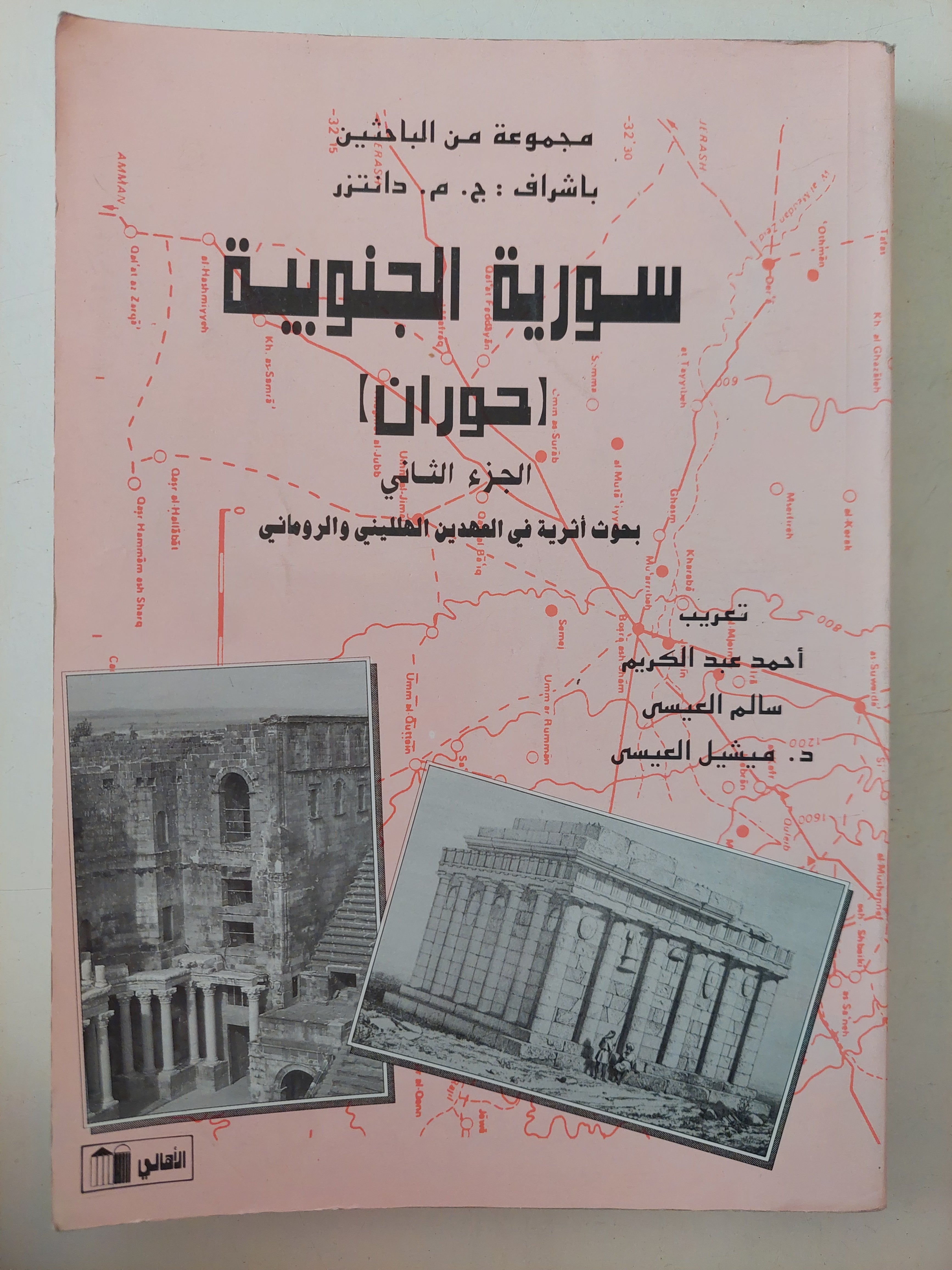 سورية الجنوبية وران الجزء الثانى / مجموعة من الباحثين - متجر كتب مصرمتجر كتب مصر