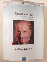 الوجود والحداثة .. هيدغر فى مناظرة العقل الحديث / إسماعيل مهنانة