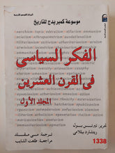 الفكر السياسى فى القرن العشرين المجلد الأول / تيرنس بول وريتشارد بيللامى