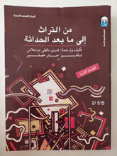 من التراث الى ما بعد الحداثة / فدوى مالطى دوجلاس - متجر كتب مصرمتجر كتب مصر