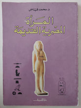 المرأة المصرية القديمة / محمد فياض