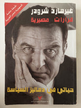 حياتى فى دهاليز السياسة / غيرهارد شرودر