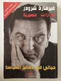 حياتى فى دهاليز السياسة / غيرهارد شرودر