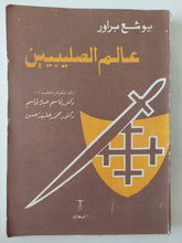 عالم الصليبيين / يوشع براور