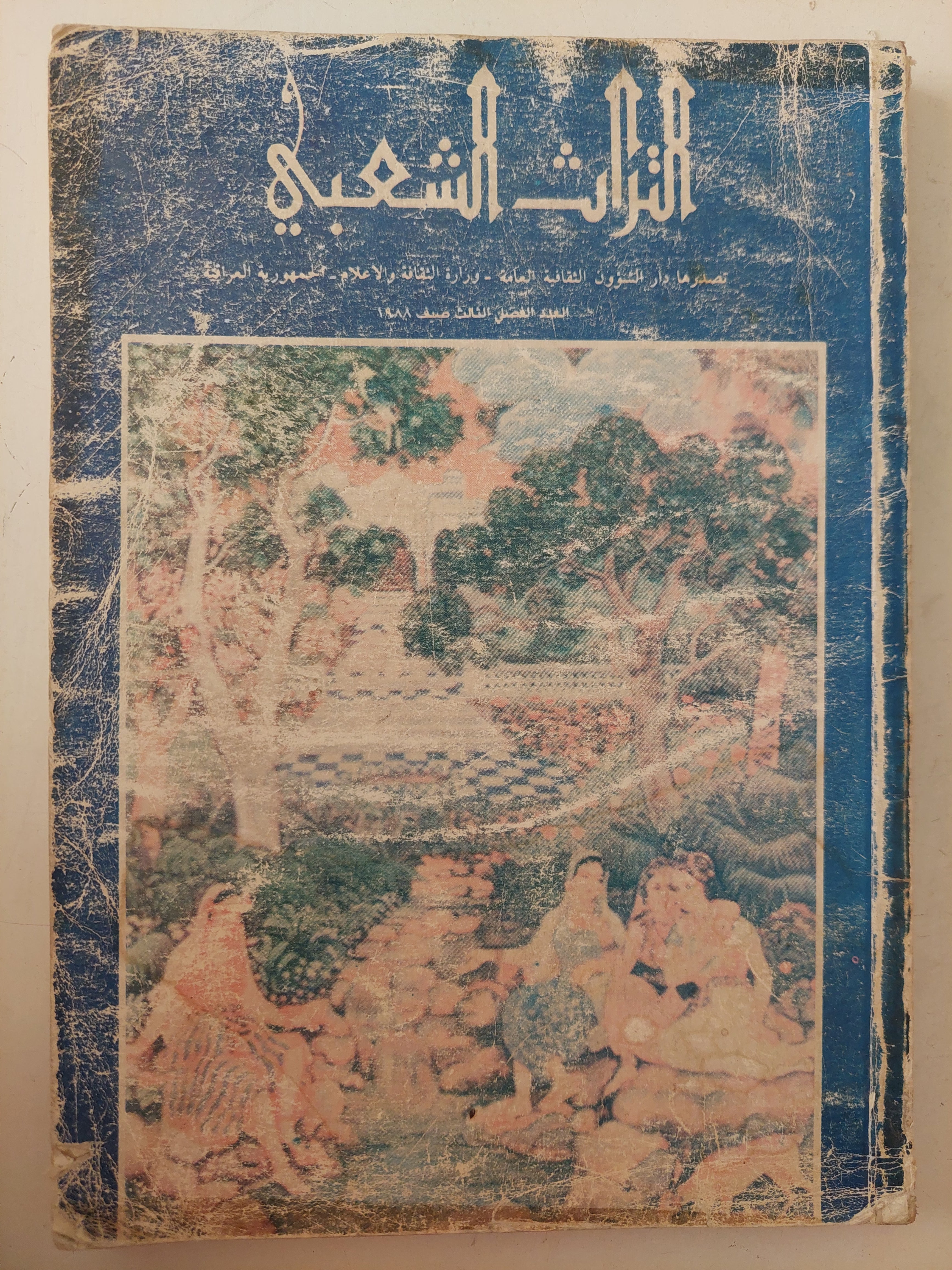 مجلة التراث الشعبى .. العدد الفصلى الثالث 1988 - متجر كتب مصرمتجر كتب مصر