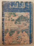 مجلة التراث الشعبى .. العدد الفصلى الثالث 1988 - متجر كتب مصرمتجر كتب مصر