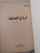 ثورة فى الصحافة / سامى عزيز - هارد كفر - متجر كتب مصرمتجر كتب مصر