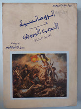 الرومانسية فى الأدب الأوروبى الجزء الثانى / بول فان تييفيم - متجر كتب مصرمتجر كتب مصر