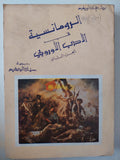 الرومانسية فى الأدب الأوروبى الجزء الثانى / بول فان تييفيم - متجر كتب مصرمتجر كتب مصر